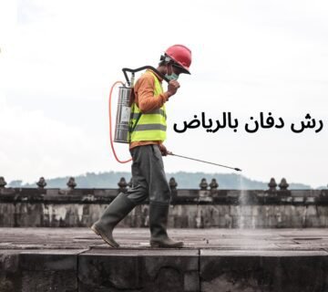 شركة رش دفان بالرياض