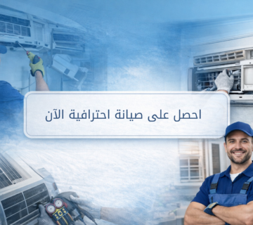 صيانة المكيفات