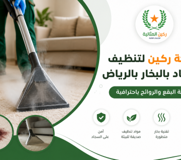 تنظيف سجاد بالبخار بالرياض