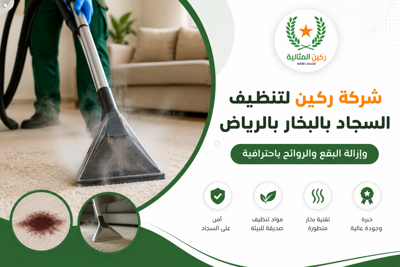 تنظيف سجاد بالبخار بالرياض