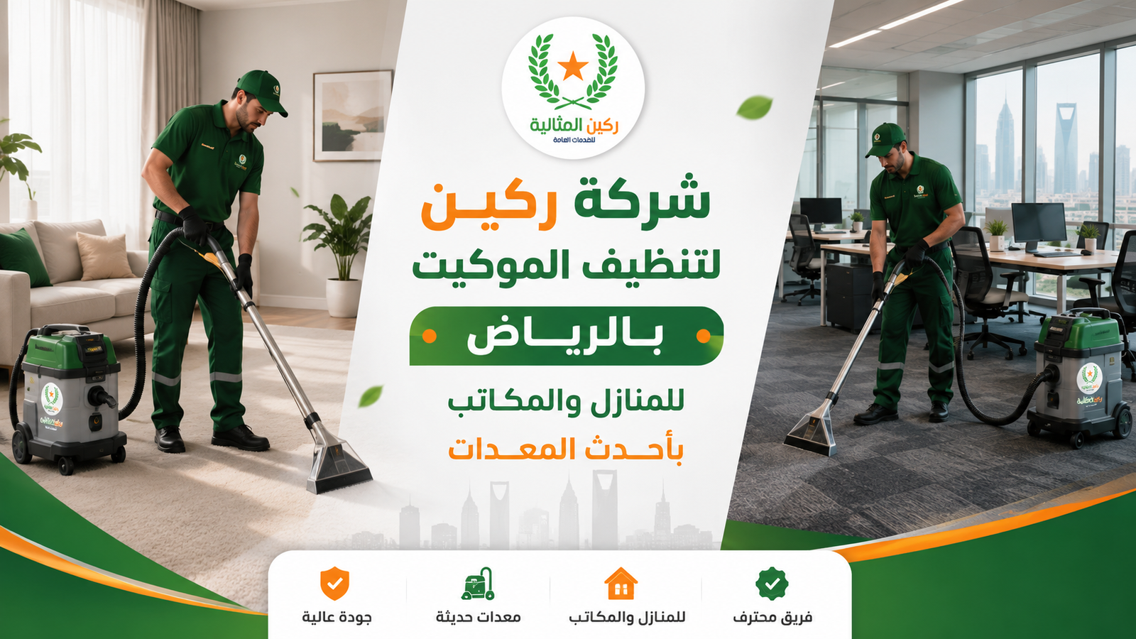 شركة تنظيف موكيت بالرياض