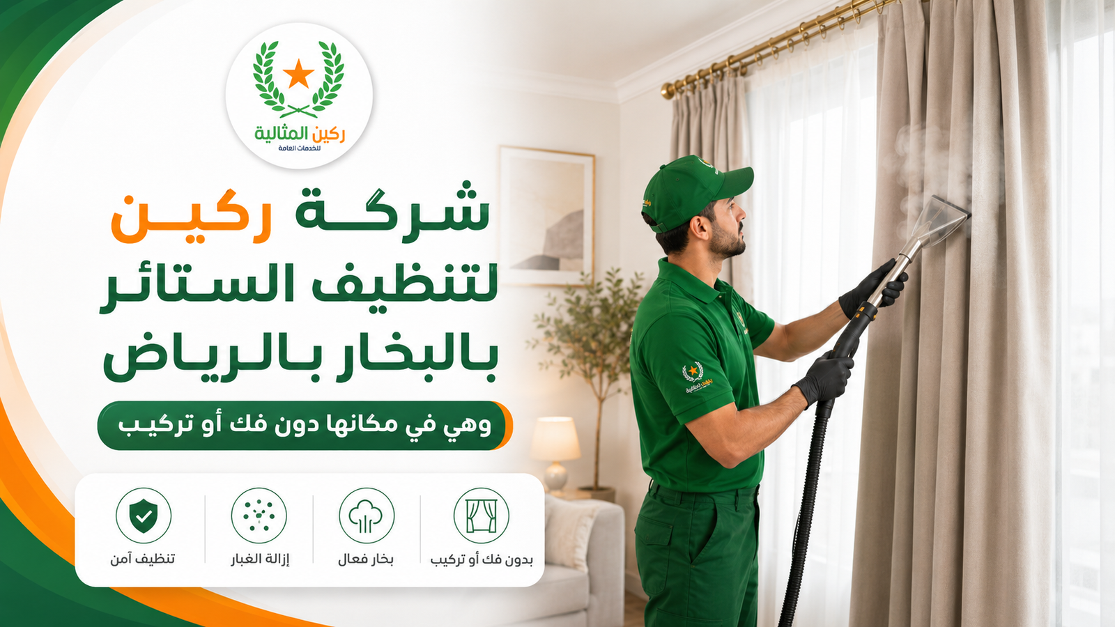تنظيف ستائر بالبخار بالرياض