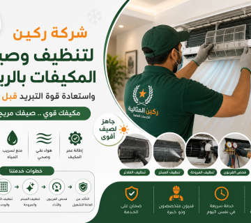 تنظيف وصيانة المكيفات
