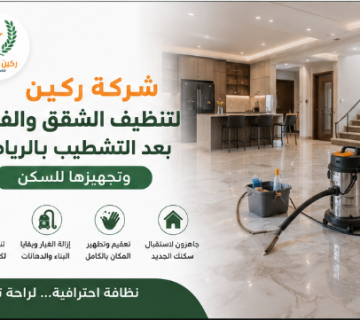 شركة تنظيف بعد التشطيب بالرياض