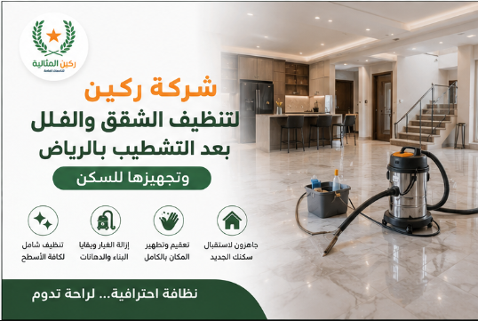 شركة تنظيف بعد التشطيب بالرياض