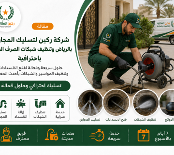 شركة تسليك مجاري بالرياض