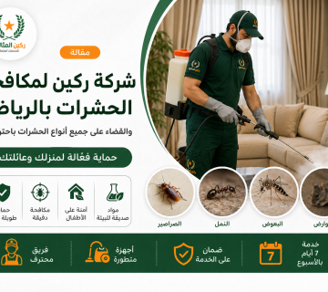 مكافحة الحشرات بالرياض