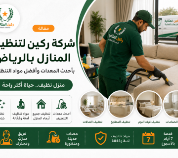 "شركة لتنظيف المنازل بالرياض "