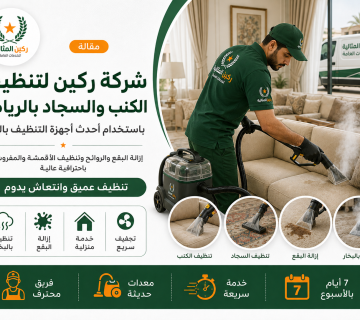 شركة تنظيف الكنب والسجاد
