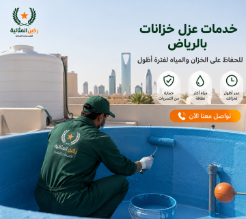 عزل خزانات بالرياض