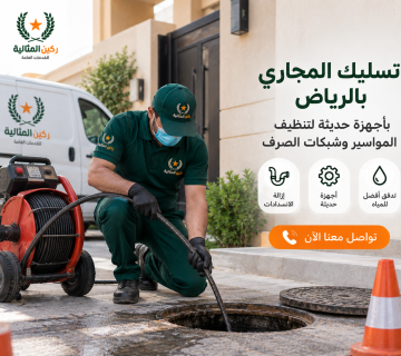 تسليك مجاري الرياض