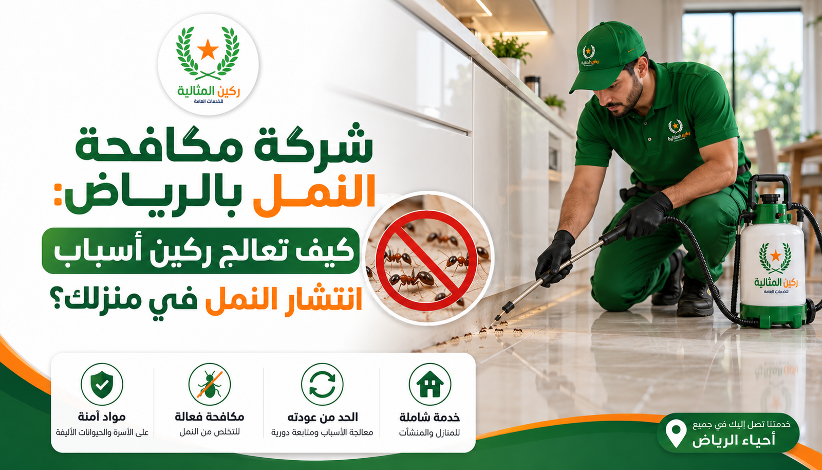 شركة مكافحة النمل بالرياض