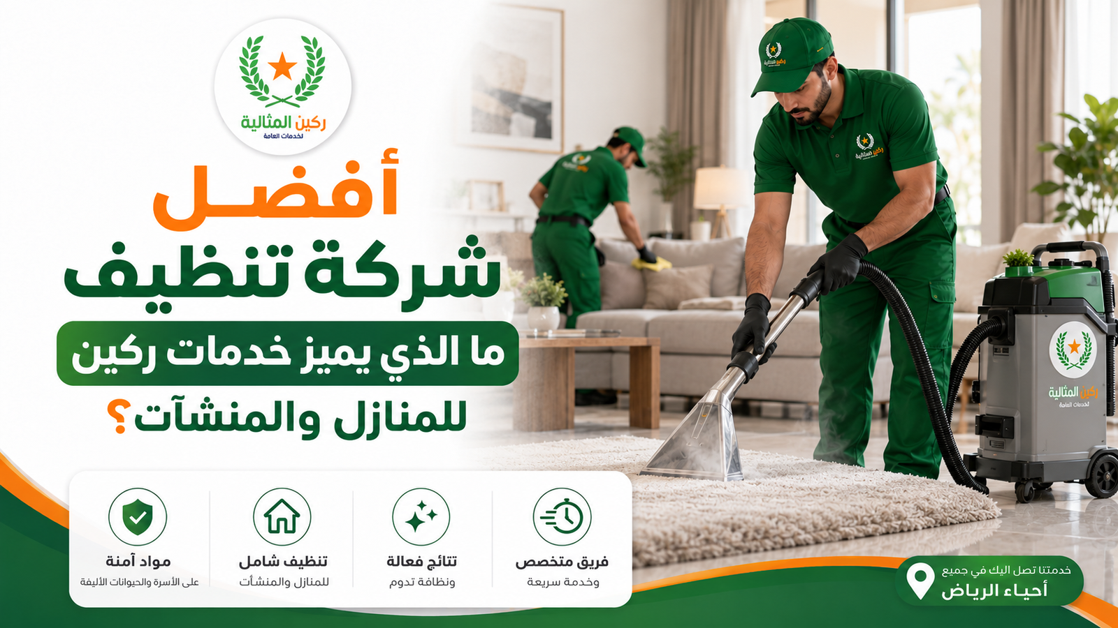 افضل شركة تنظيف