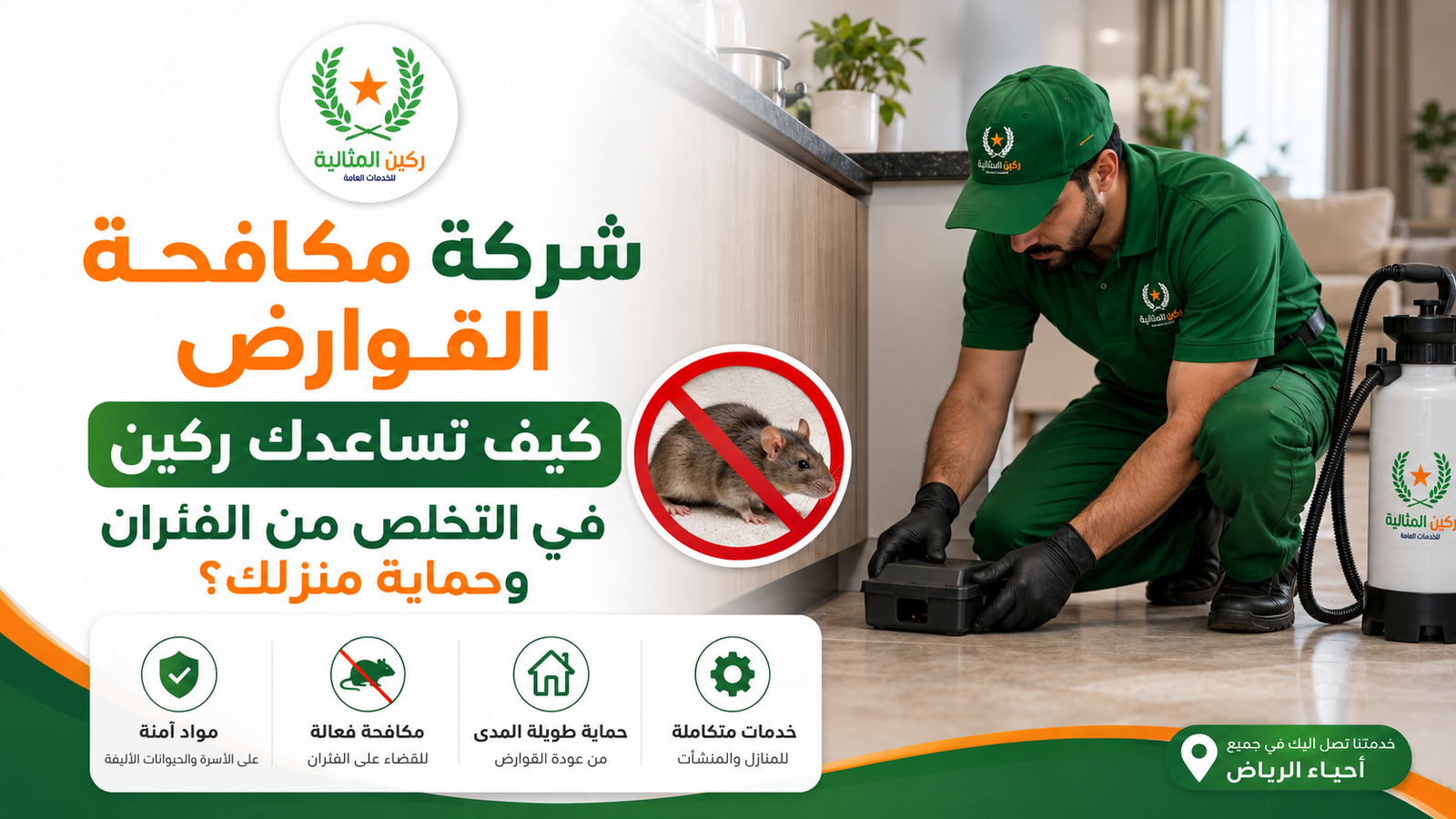 شركة مكافحة القوارض