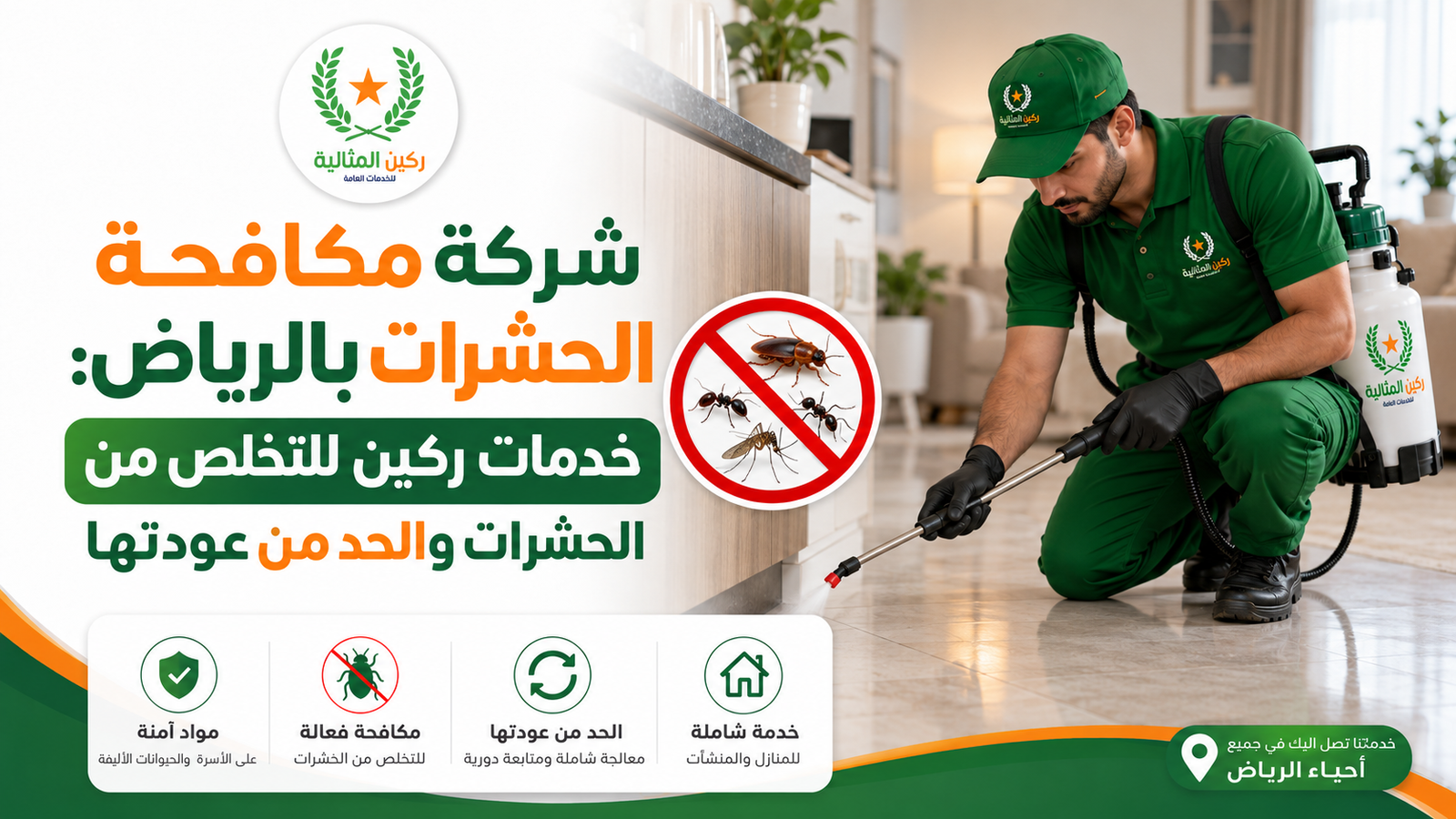 شركة مكافحة الحشرات بالرياض